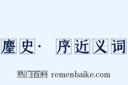 麈史·序近义词是什么意思的图片